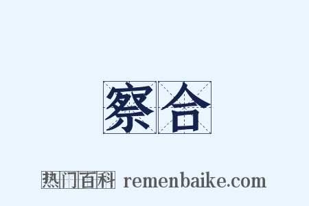 察合是什么意思的图片